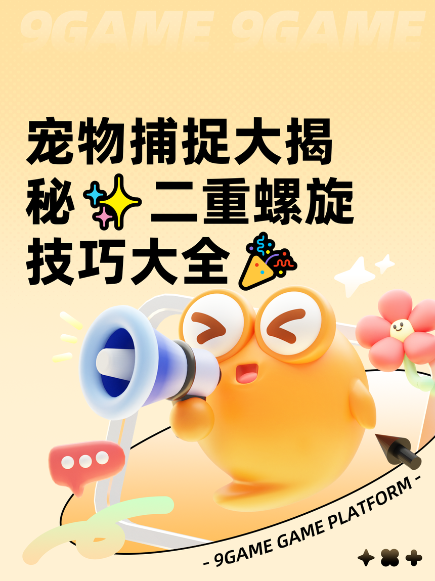 私服魔力宝贝宠物捕捉技巧，轻松获得心仪宠物