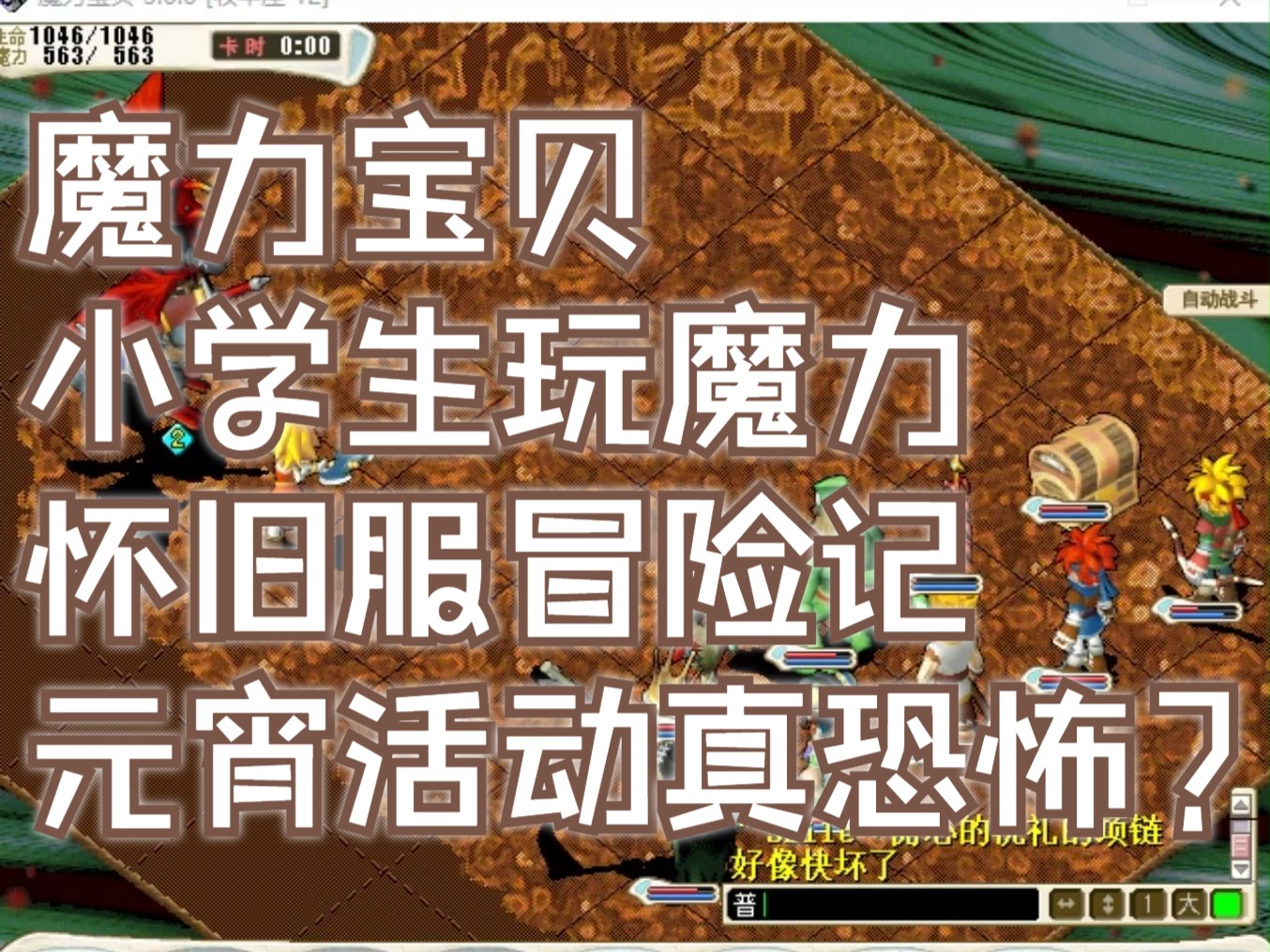 魔力宝贝最难副本挑战胆小勿入的经典副本