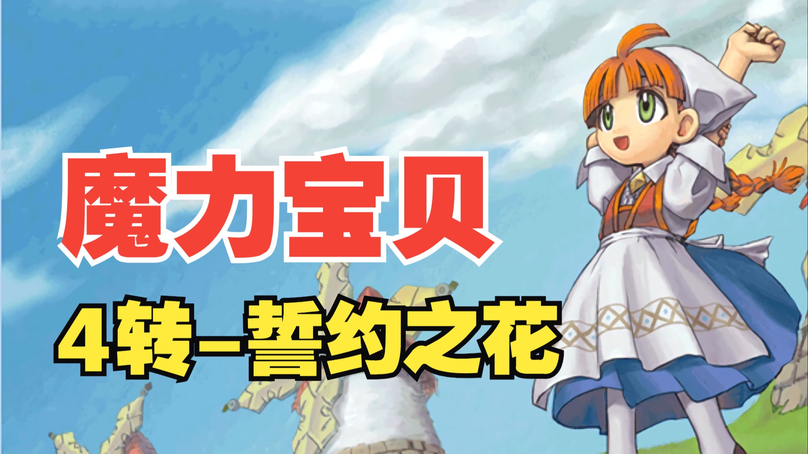 不可错过的魔力宝贝SF，开启魔法世界新征程