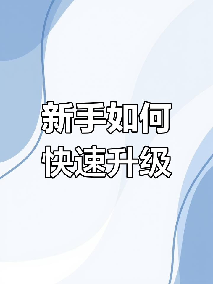 魔力宝贝：如何快速提升战斗力