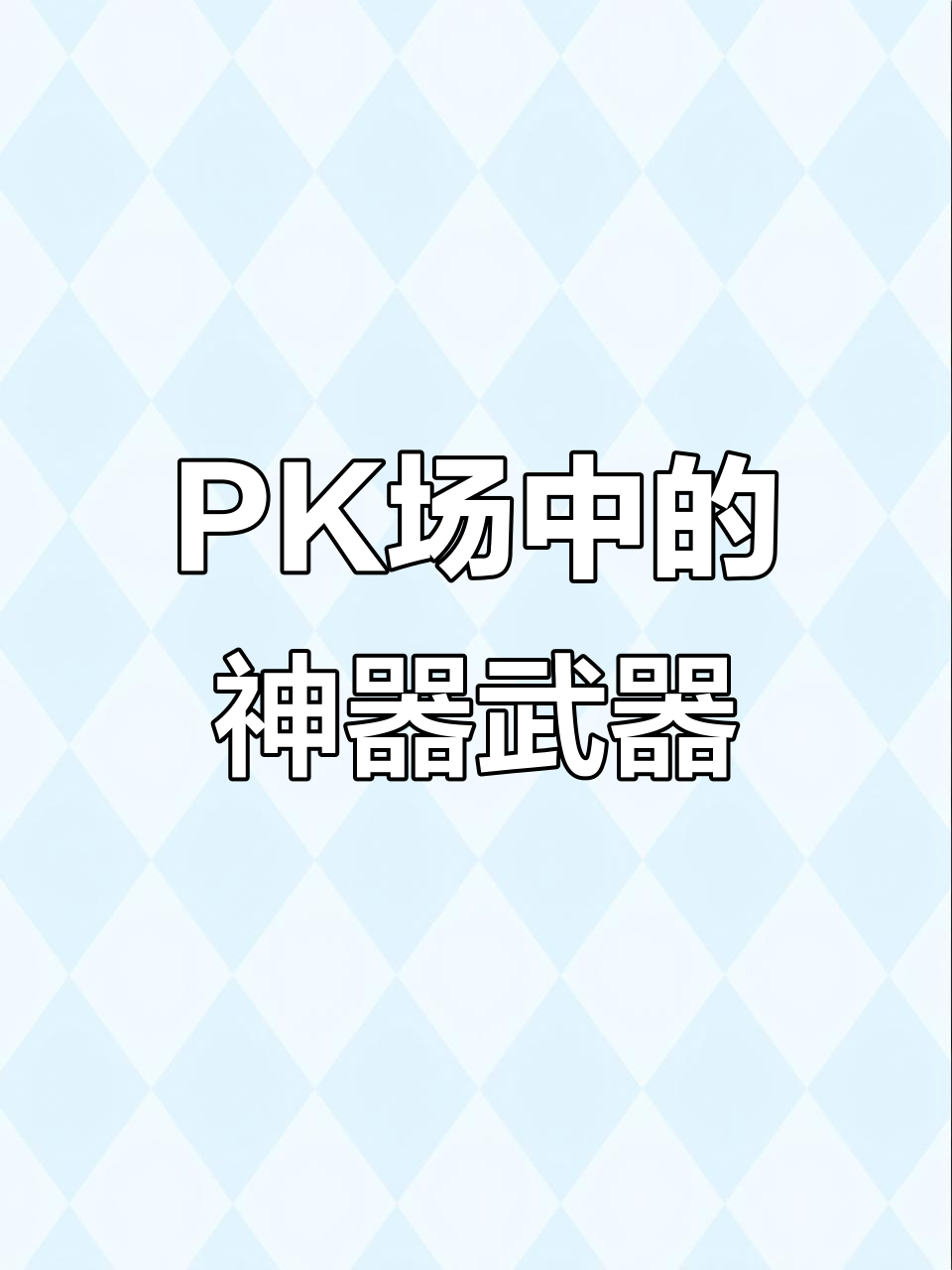 魔力宝贝PK战斗技巧，高手的秘密武器