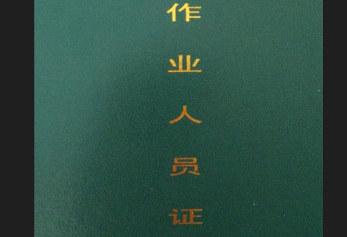 铲车证什么样图片-铲车证是是什么样子的？