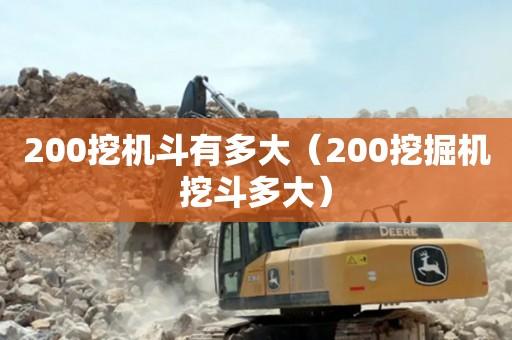 200的挖机一斗等于多少方-200挖机一斗多少方？