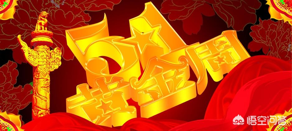 最后一个长假连休8天-明年五一小长假首次连休5天，你打算怎么过？