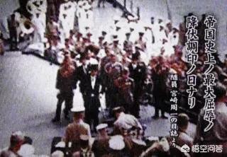 日本签署投降书画面-1949年9月几日日本在投降书上签字？