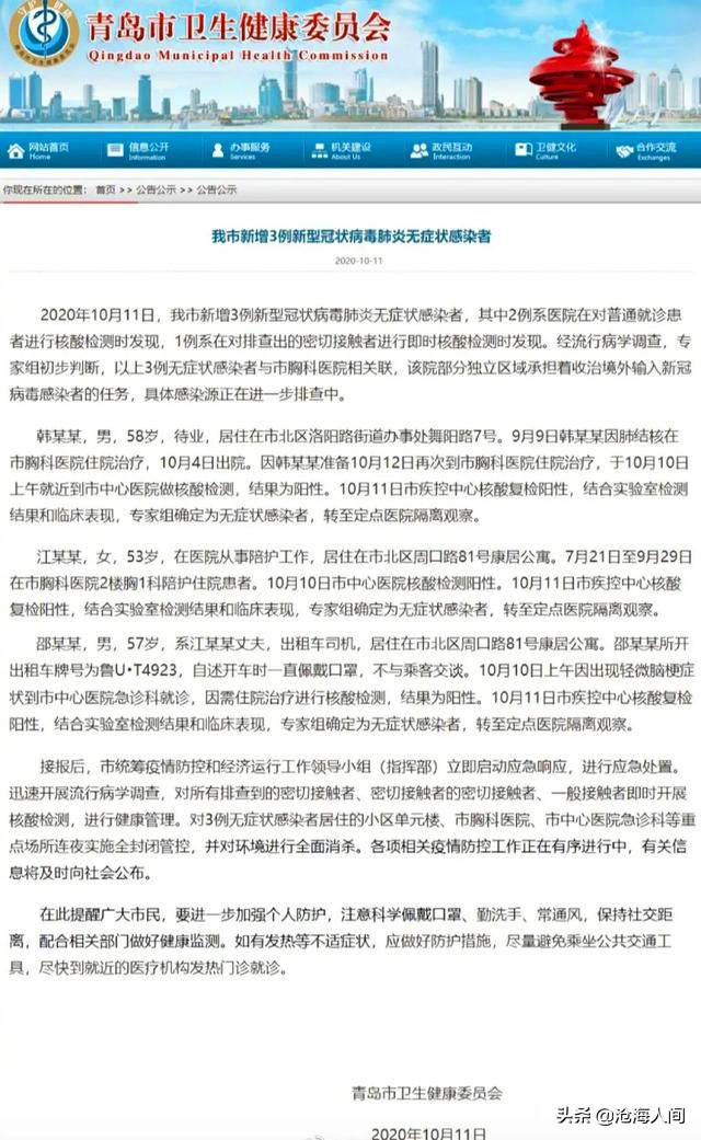青岛小车撞人1死3伤-10月11日青岛新增3例本土新冠肺炎无症状感染者，均与市胸科医院相关联，目前情况如何？