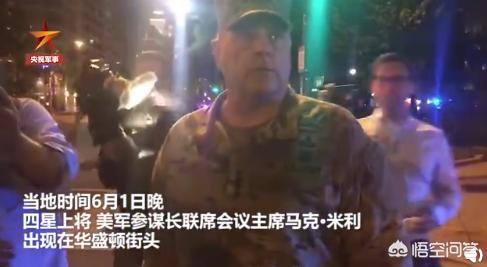 美又一四星上将辞职-美军四星上将现身华盛顿抗议现场，他是为什么来的？